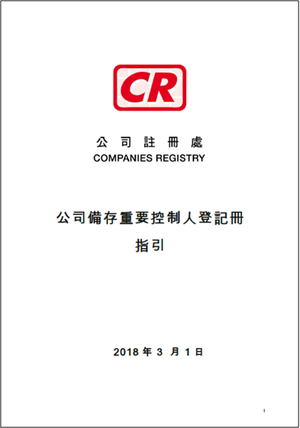 SCR - 重要控制人登記冊